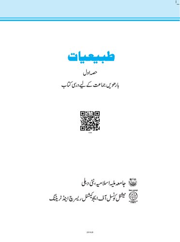 ﻿فیزیک 12 / طبیعت (طبیعت) 12