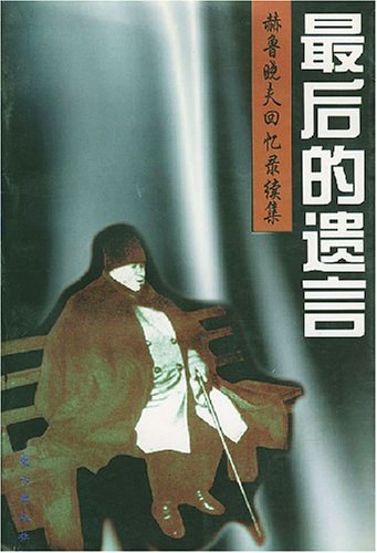 ﻿最后的遗言: 《赫鲁晓夫回忆录》续集