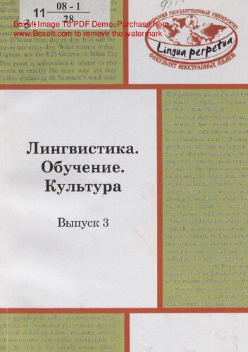 ﻿زبان شناسی. تحصیلات. فرهنگ: مجموعه مقالات / آژانس فدرال آموزش، ایالت. موسسه آموزشی آموزش عالی پروفسور تحصیلات 