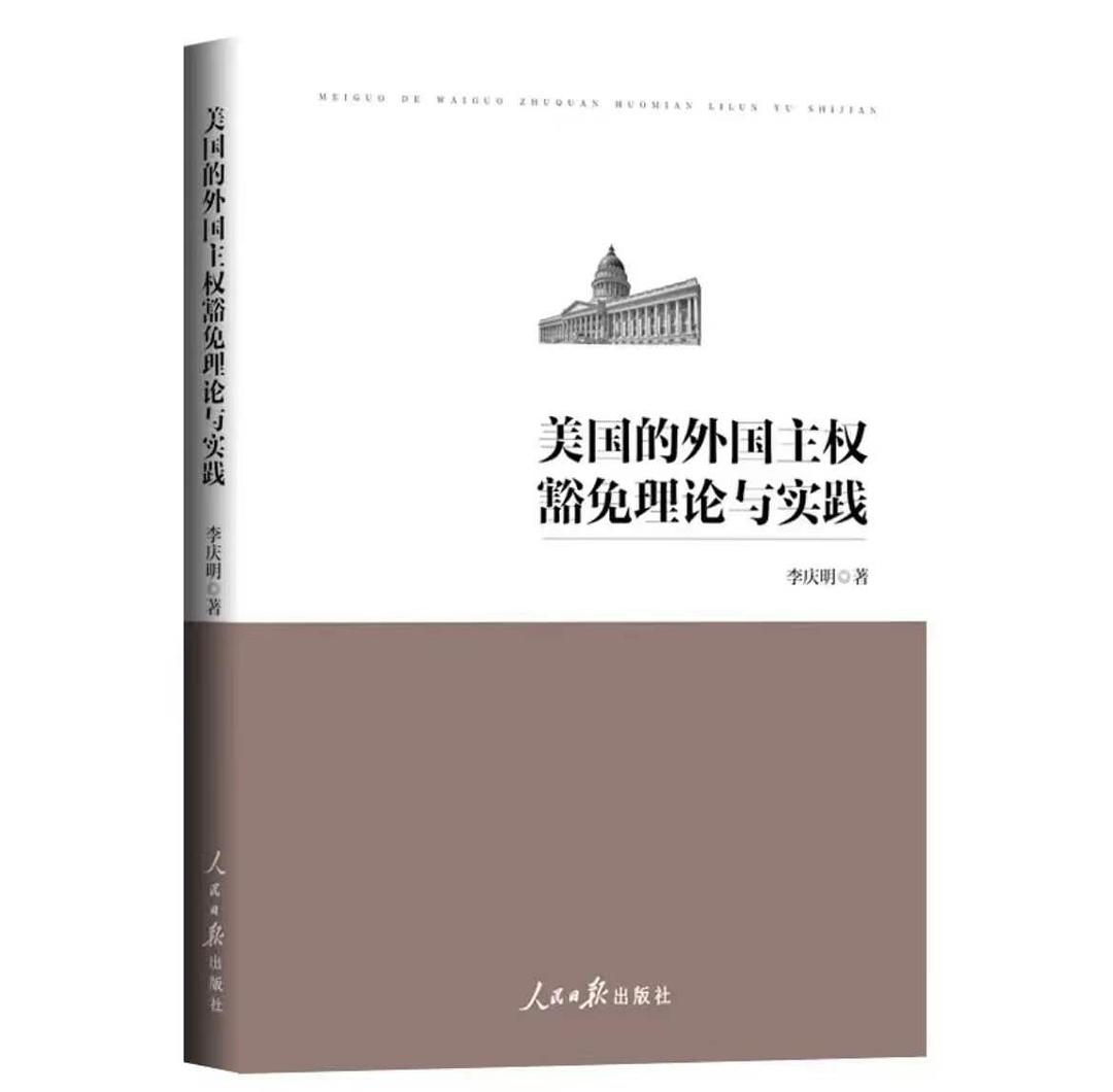﻿美国的外国主权豁免理论与实践
