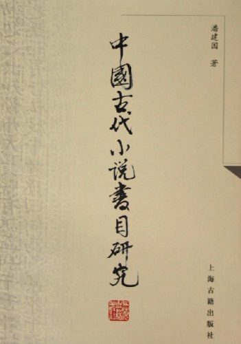 ﻿中国古代小说书目研究