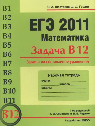 ﻿USE 2011. ریاضیات. وظیفه B12. وظایف برای ترسیم معادلات. کتاب کار