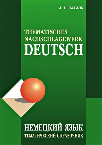 ﻿آلمانی. راهنمای موضوعی: Thematisches Nachschlagewerk Deutsch