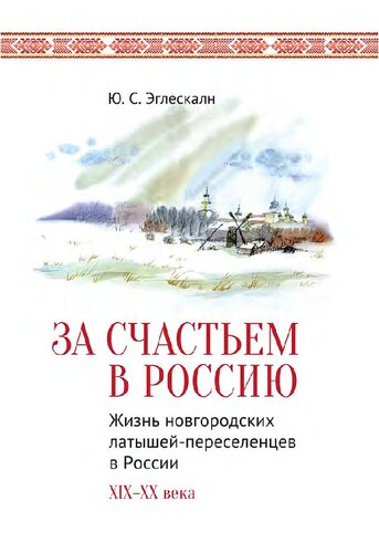 ﻿برای لذت بردن در Россию. Жизнь новгородских латышей-переселенцев в России. XIX–ХХ وکا [تکست]