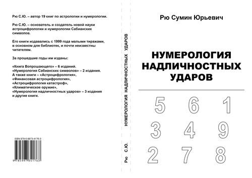 ﻿Нумерология надличностных ударов [Текст]