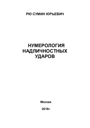 ﻿Нумерология надличностных ударов [Текст]