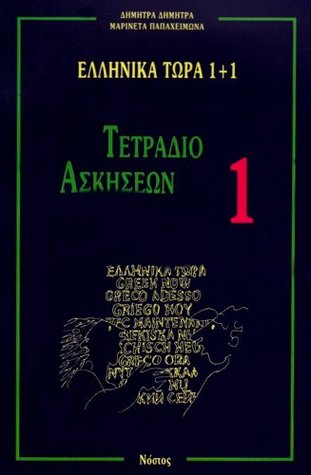 ﻿Ellinika Tora 1 1: Tetradio Askiseon 1 - Greek Now 1 1: Workbook 1: Bk. 1 (کلید)