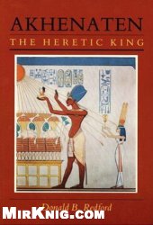 ﻿آخناتن: پادشاه هرتیک