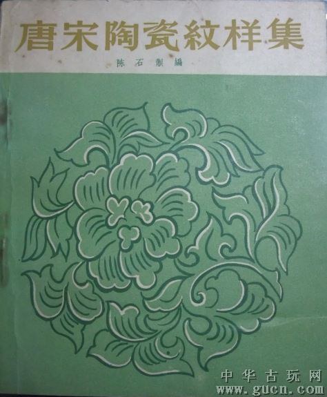 ﻿唐宋陶瓷纹样集