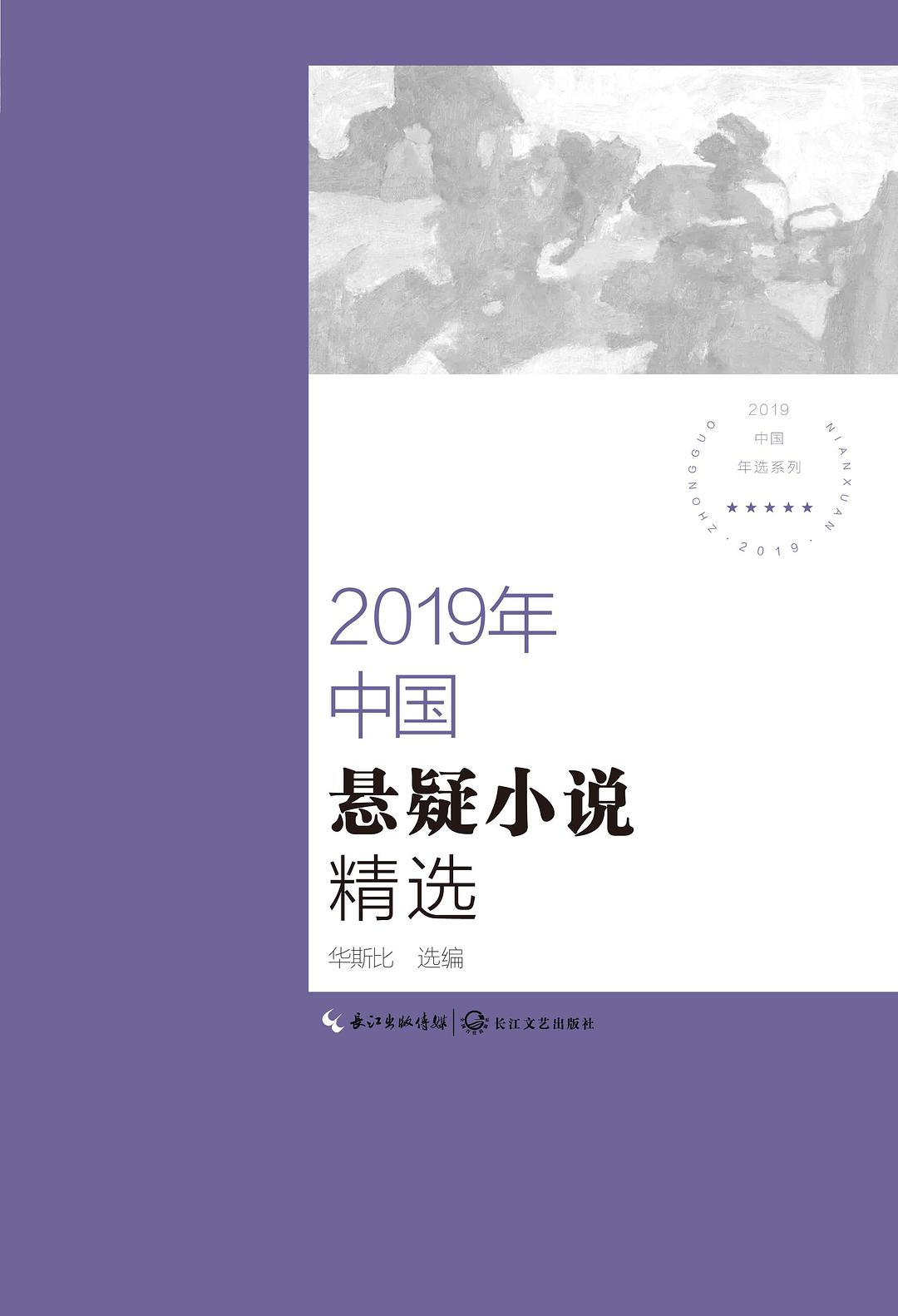 ﻿2019年中国悬疑小说精选