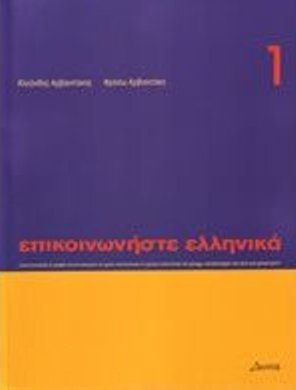 ﻿ارتباط به زبان یونانی-1 - Epikoinoniste Ellinika-1 - ارتباط به زبان یونانی-1 (کتاب درسی + کتاب کار + صوتی)