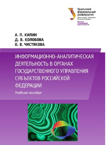 ﻿فعالیت های اطلاعاتی و تحلیلی در سازمان های دولتی نهادهای تشکیل دهنده فدراسیون روسیه [منبع الکترونیکی]: یک کتاب درسی برای دانشجویانی که در برنامه های کارشناسی و کارشناسی ارشد ثبت نام کرده اند در راستای آماده سازی 034700 