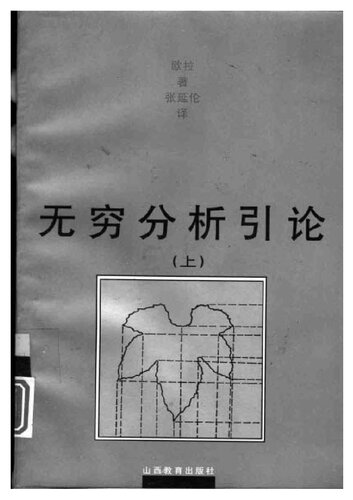 ﻿无穷分析引论