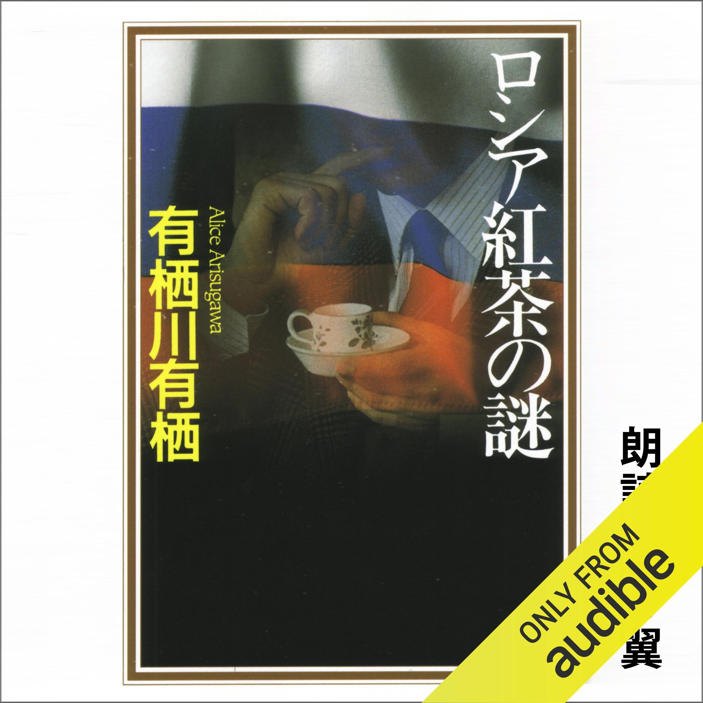 ﻿معمای چای روسی