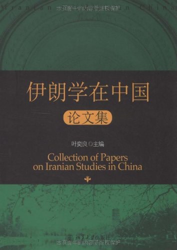 ﻿伊朗学在中国论文集