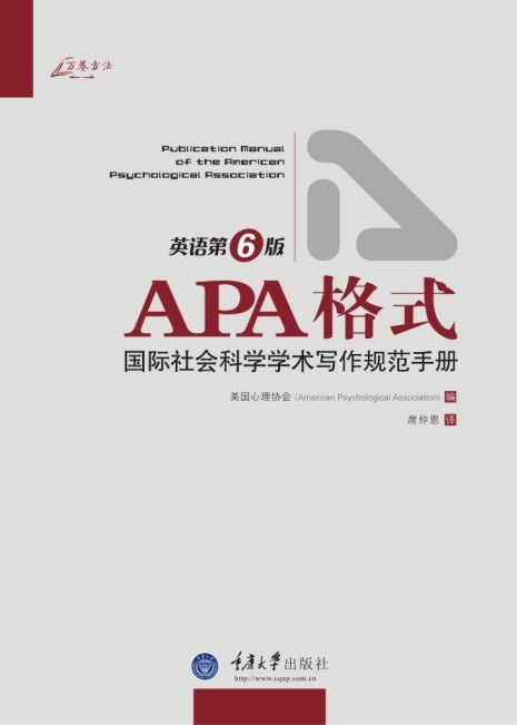 ﻿APA格式: 国际社会科学学术写作规范手册