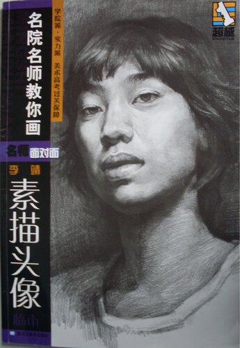 ﻿李靖 名院名师教你画素描头像 临本 46P