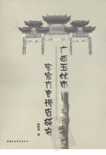 ﻿广西玉林市客家方言调查研究