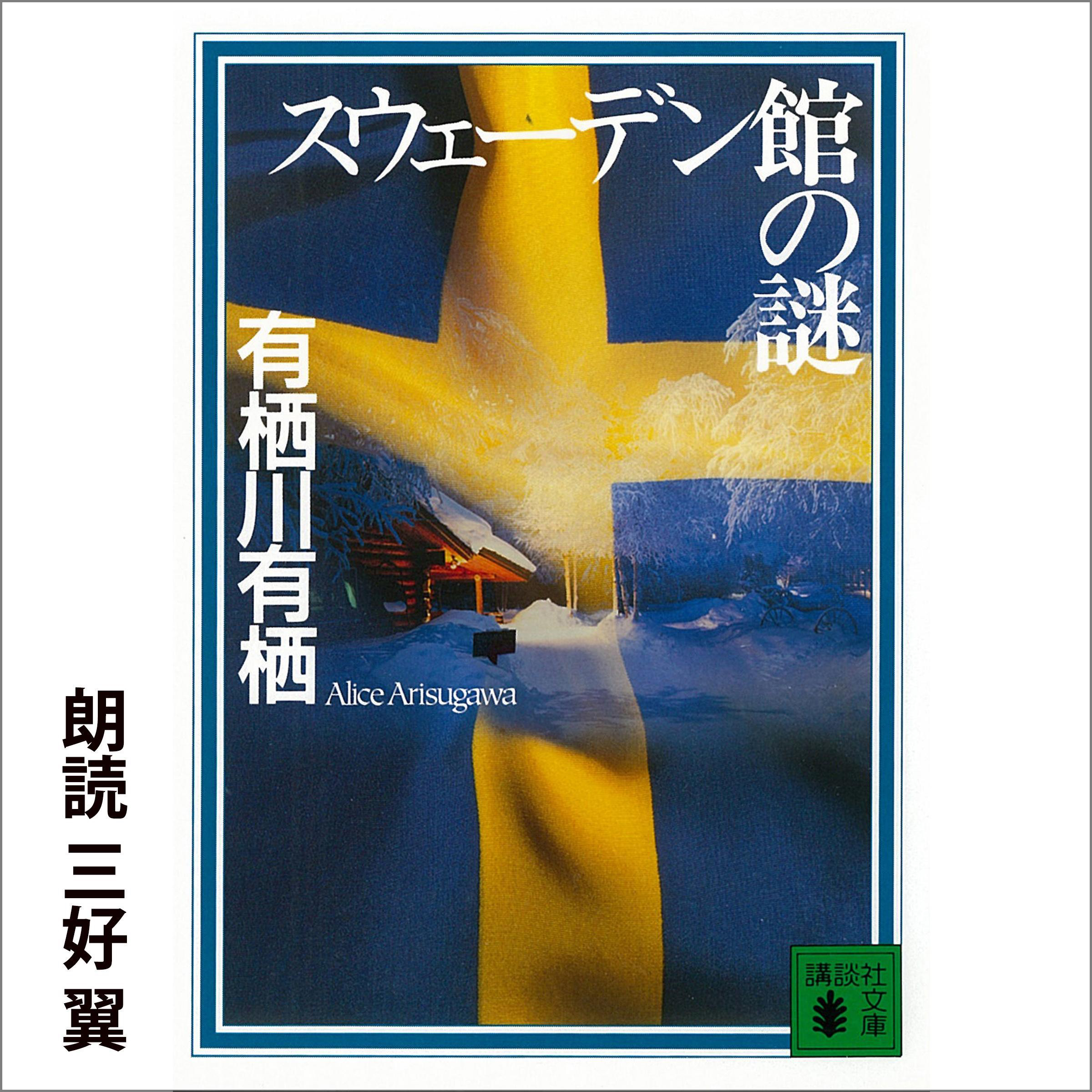 ﻿معمای عمارت سوئدی