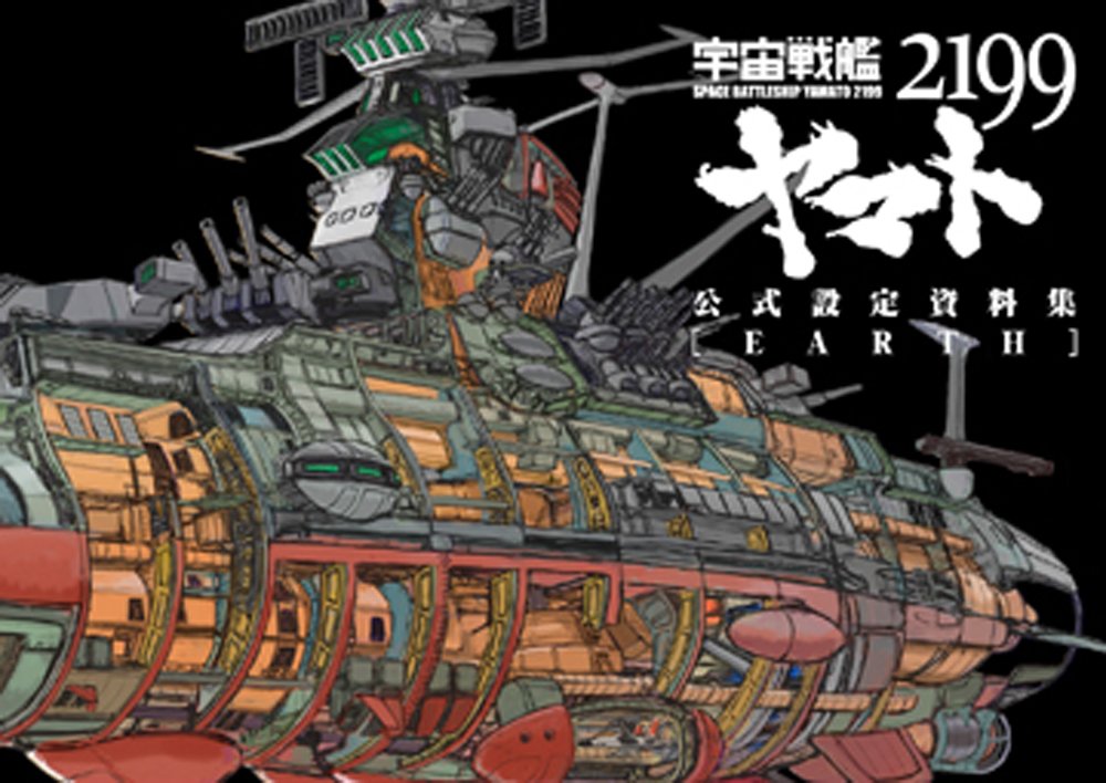 ﻿Space Battleship Yamato 2199 Official Setting Material Collection <Earth>