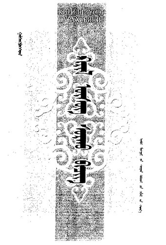 ﻿کتاب درسی سیریلیک. ᠺᠢᠷᠢᠯ ᠦᠰᠦᠭ ᠰᠤᠷᠠᠠᠤ ᠪᠢᠴᠢᠭ