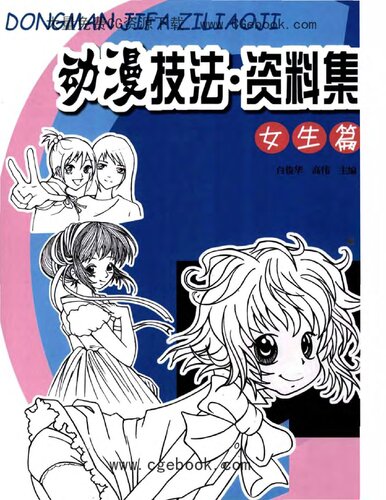 ﻿女生篇 动漫技法资料集 日系动漫男性角色绘画教程 百度网盘下载