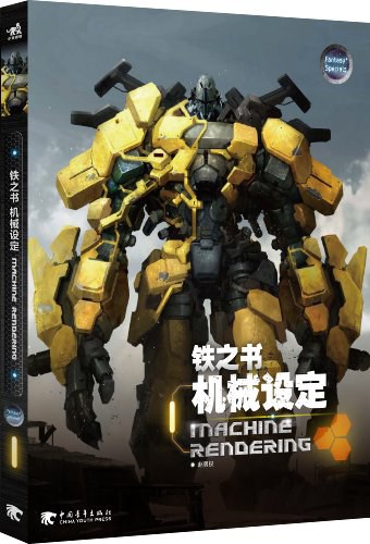 ﻿铁之书机械设定