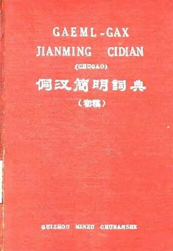 ﻿Gaeml-Gax jianming cidian (chugao). 侗汉簡明詞典（初稿）