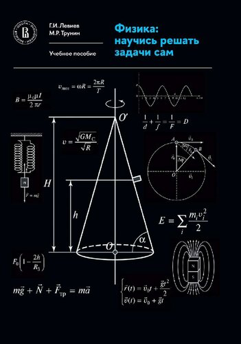 ﻿فیزیک: یاد بگیرید که خودتان مسائل را حل کنید: راهنمای مطالعه