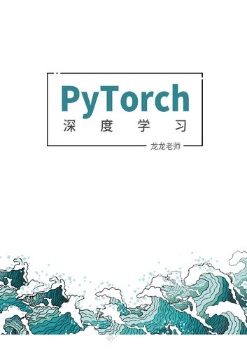 ﻿PyTorch 深度学习 龙龙老师 202112