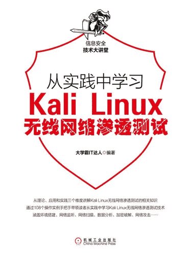 ﻿大学霸 Kali Linux 无线网络渗透测试教程
