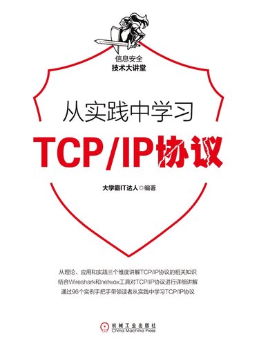 ﻿大学霸 TCPIP 协议教程