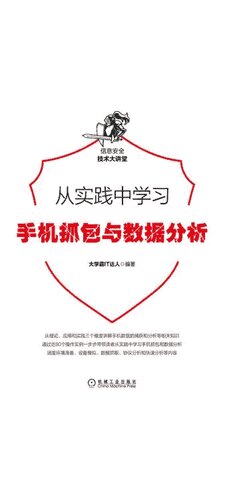 ﻿大学霸手机抓包与数据分析教程