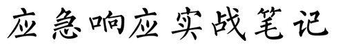 ﻿应急响应实战笔记