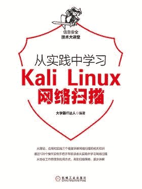﻿大学霸 kali linux 网络扫描教程