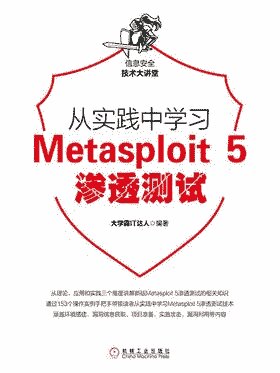 ﻿大学霸 Metasploit 5 渗透测试教程