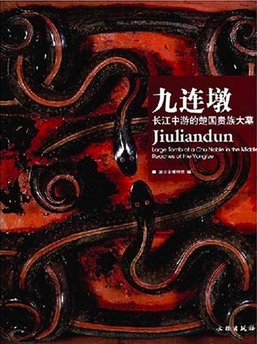 ﻿九连墩: 长江中游的楚国贵族大墓