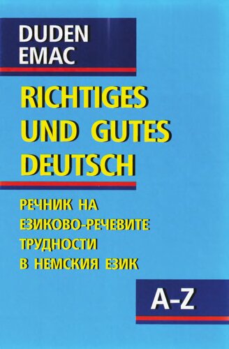 ﻿DUDEN. Richtiges und Gutes Deutsch. آلمانی درست و خوب. فرهنگ لغت مشکلات گفتار و زبان