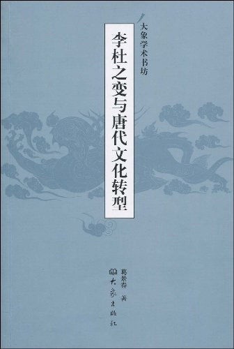 ﻿李杜之变与唐代文化转型