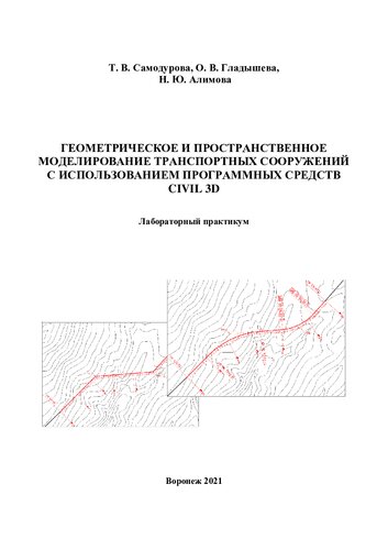 ﻿مدلسازی هندسی و فضایی تاسیسات حمل و نقل با استفاده از نرم افزار سیویل سه بعدی: کارگاه آزمایشگاهی