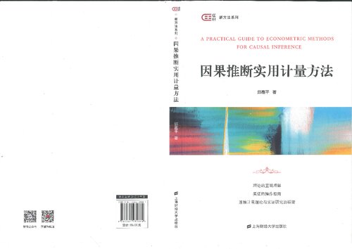 ﻿因果推断实用计量方法