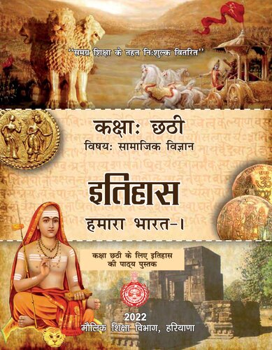 ﻿History - Our India 1 / Itihas - Hamara Bharat I (History - Our India 1)