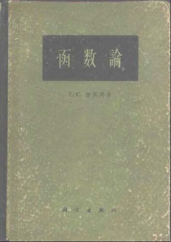 ﻿函数论(The Theory of Functions)