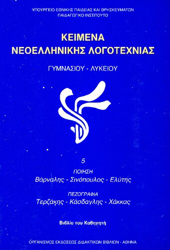 ﻿متون ادبیات یونان مدرن برای دبیرستان - کتاب معلم دبیرستان