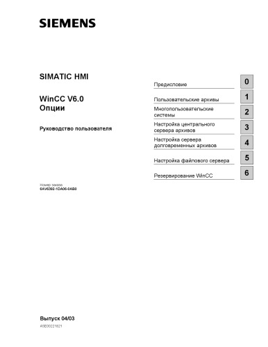 ﻿HMI سیماتیک. WinCC V6.0. گزینه ها - زیمنس AG