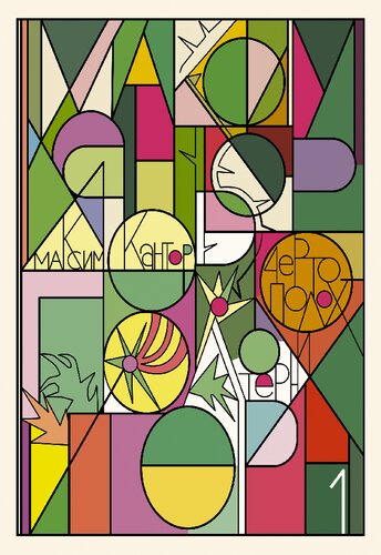 ﻿خار و خار. احیای رنسانس