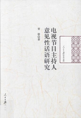 ﻿电视节目主持人意见性话语研究/人民日报学术文库