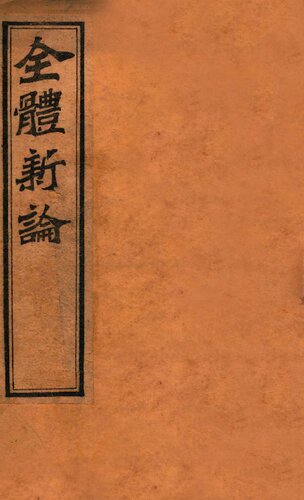 ﻿全体新论