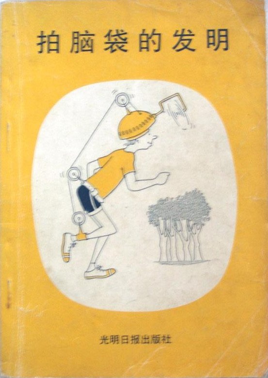 ﻿拍脑袋的发明