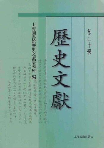 ﻿历史文献 第20辑